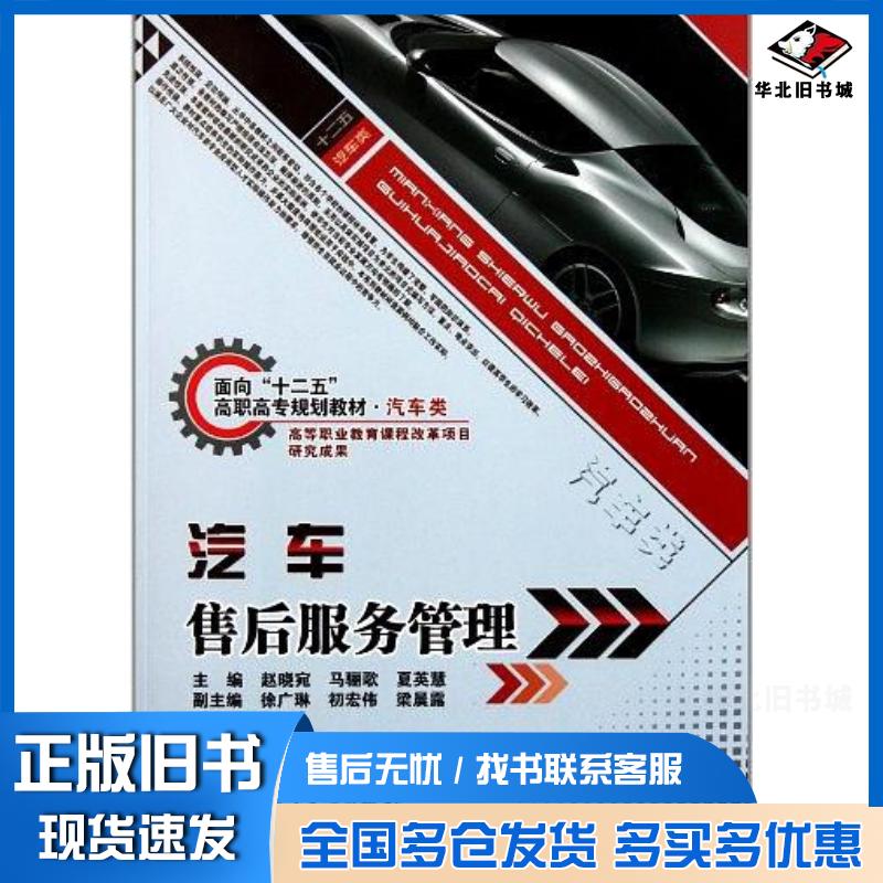 正版旧书汽车售后服务管理赵晓宛马骊歌夏英慧编北京理工大学出版社9787564030599