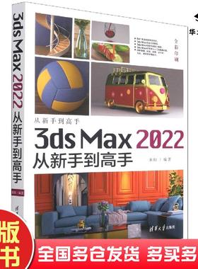 正版旧书从新手到高手3dsMax2022从新手到高手来阳编清华大学出版社9787302592747