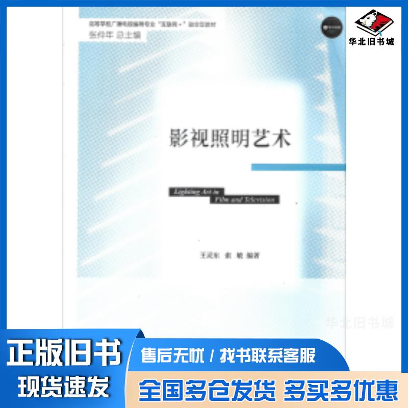 正版旧书影视照明技术王灵东索敏华东师范大学出版社9787576030143