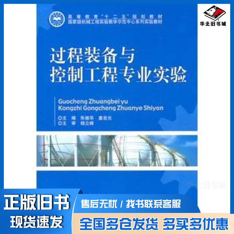 正版旧书过程装备与控制工程专业实验朱振华姜吉光主编北京理工大学出版社9787564054090