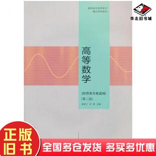 正版旧书高等数学经管类专业适用第二版窦连江林漪主编高等教育出版社9787040330717