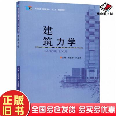 正版旧书建筑力学刘玉清闫玉萍编郑州大学出版社9787564570224