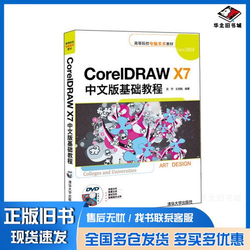 正版旧书CorelDRAW X7中文版基础教程张宇，王明皓编著清华大学出版社9787302421177