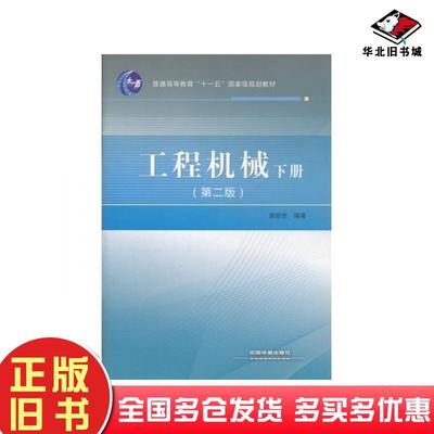 正版旧书工程机械唐经世编著中国铁道出版社9787113100568