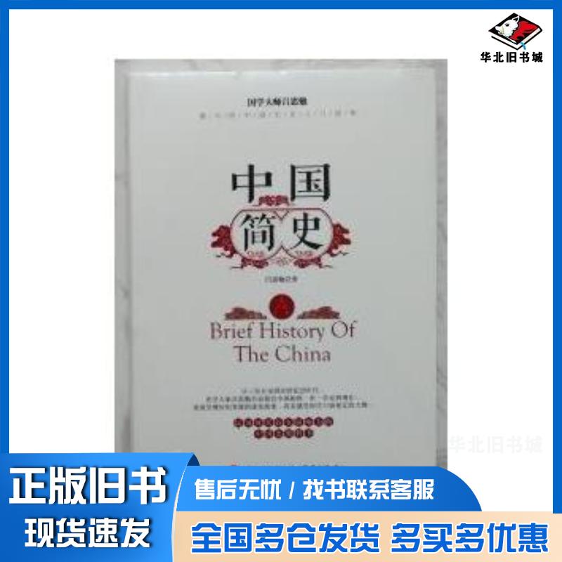 正版旧书中国简史民国时代较有影响吕思勉研究出版社9787519903626