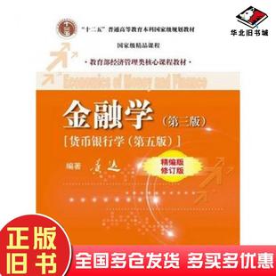 正版旧书金融学第三3版货币银行学第五5版黄达著中国人民大学出版社9787300191263