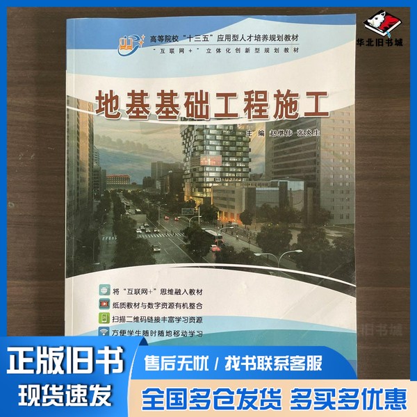 正版旧书地基基础工程施工赵继伟 张炎生天津科学技术出版社9787557655921