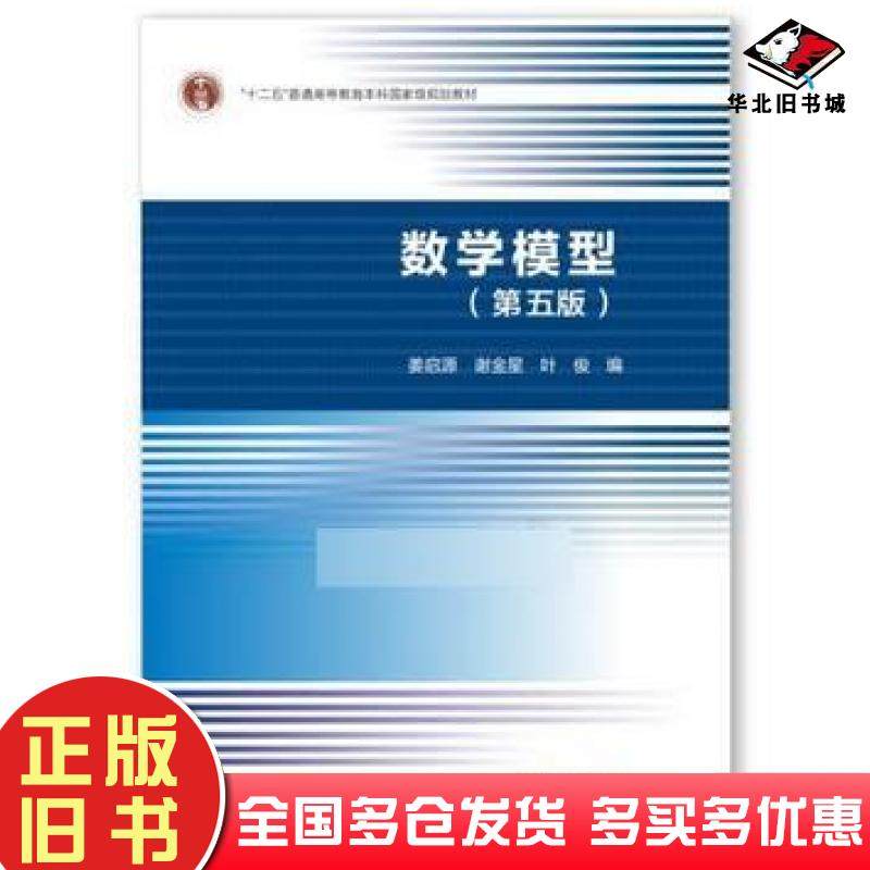 正版旧书数学模型第五版姜启源、谢金星、叶俊高等教育出版社9787040492224