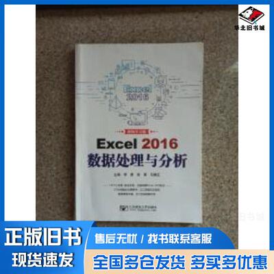 正版旧书Excel2016数据处理与分析视屏学习版李勇徐丽马振红北京邮电大学出版社9787563557578