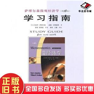 萨缪尔森 第18版 诺德豪斯 萧琛人民邮电出版 正版 社美萨缪尔森美诺德豪斯著萧琛等译人民邮电出版 旧书萨缪尔森微观经济学学习指南