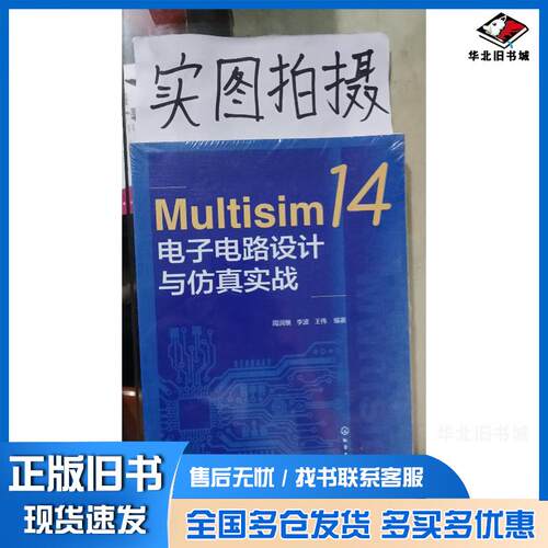 正版旧书Multisim14电子电路设计与仿真实战周润景化学工业出版社9787122413291