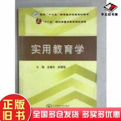 正版旧书实用教育学金建生林慧莲主编东北师范大学出版社9787560269177