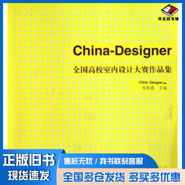正版旧书2010China-Designer全国高校室内设计大赛作品集张晓晶主编中国建筑工业出版社9787112131549
