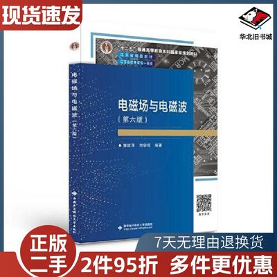 二手2021年电磁场与电磁波第六版郭辉萍西安电子科技大学出版