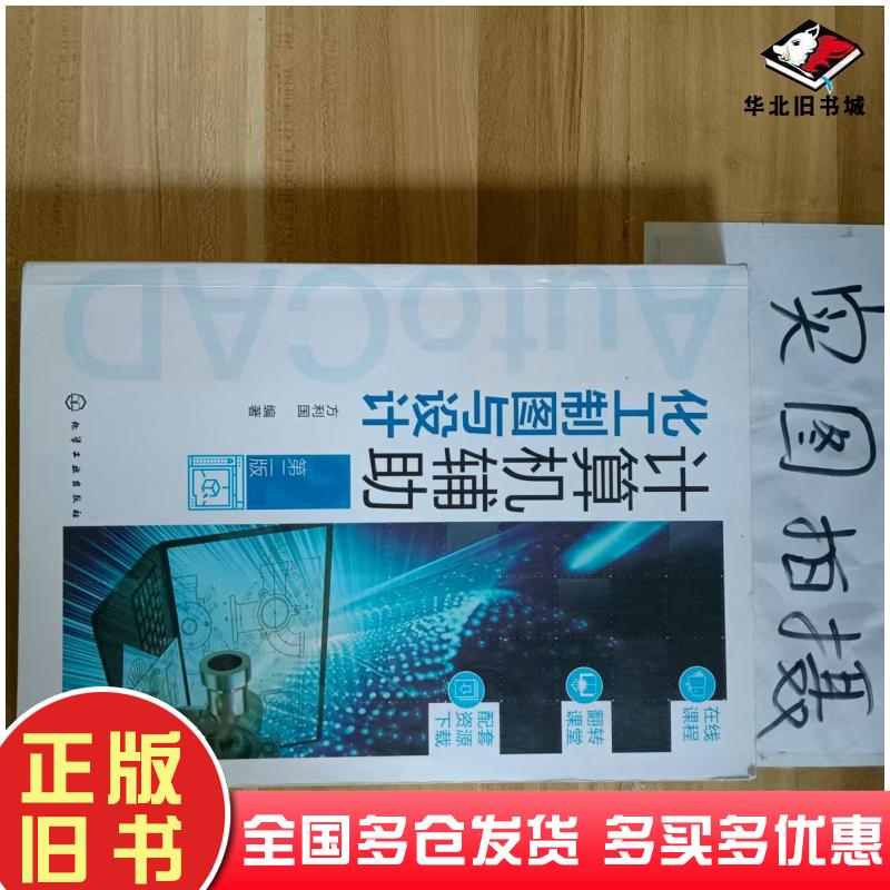 正版旧书计算机辅助化工制图与设计方利国编著化学工业出版社9787122404312