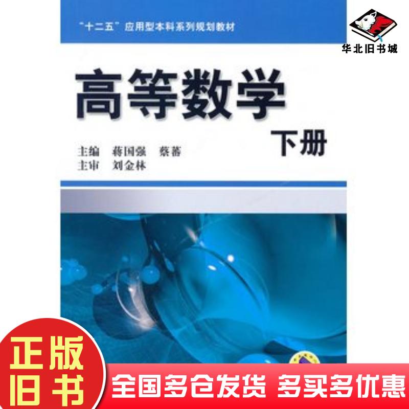 正版旧书高等数学下册蒋国强机械工业出版社9787111320555