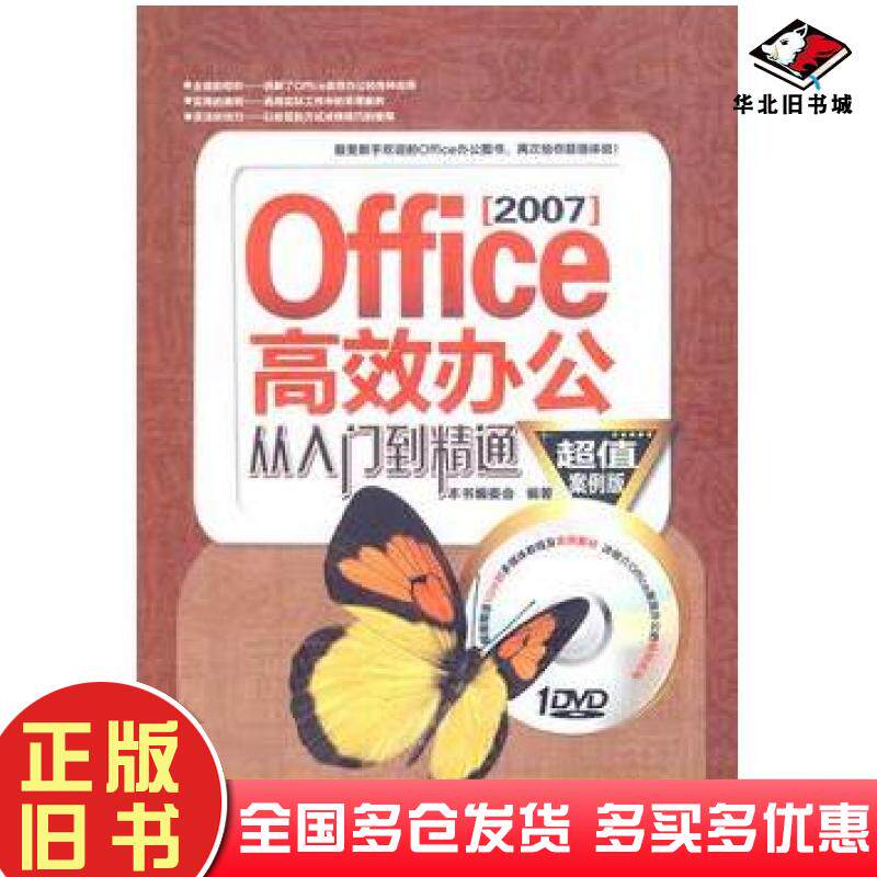 正版旧书Office2007高效办公从入门到精通江国文编著中国铁道出版社9787113146887