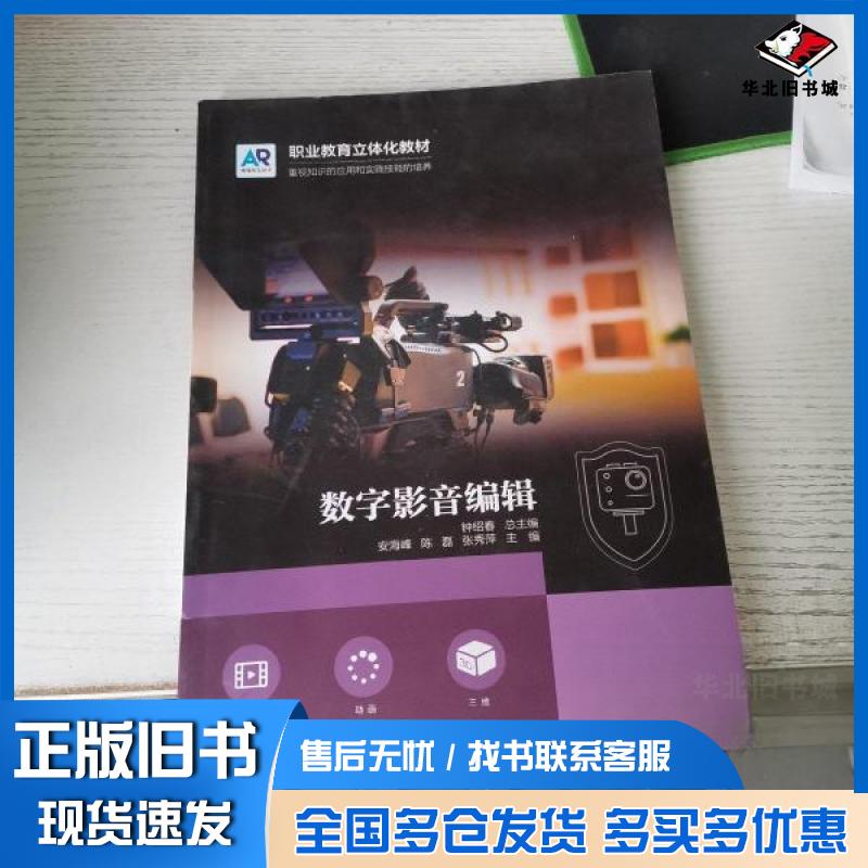 正版旧书 数字影音编辑 钟绍春 9787572303593 山东科学技术出版社