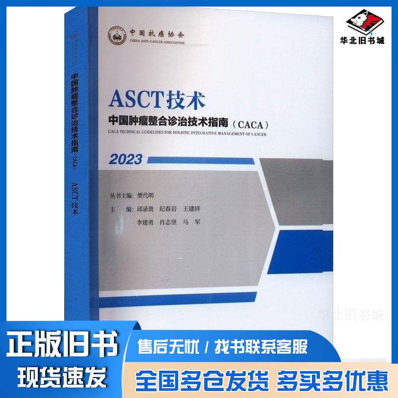 正版旧书中国肿瘤整合诊治技术指南CACA20232023ASCT技术樊代明丛书主编天津科学技术出版社9787574208
