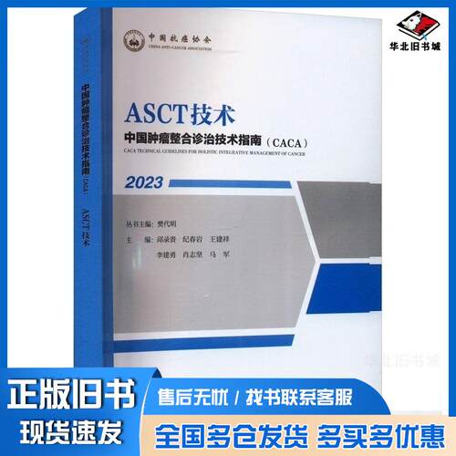 正版旧书中国肿瘤整合诊治技术指南CACA20232023ASCT技术樊代明丛书主编天津科学技术出版社9787574208