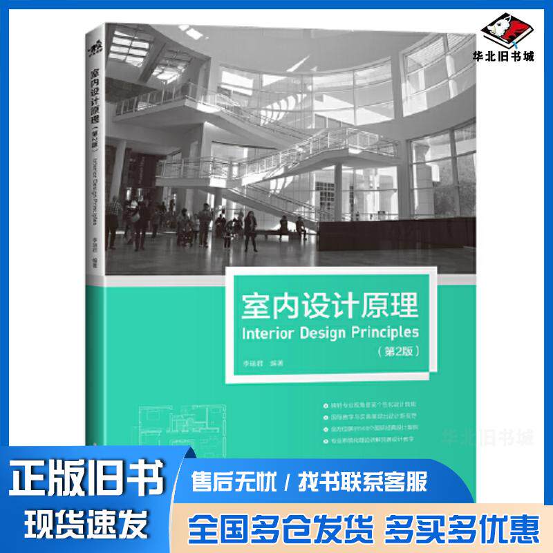 正版旧书室内设计原理第2版李瑞君中国青年出版社9787515367712
