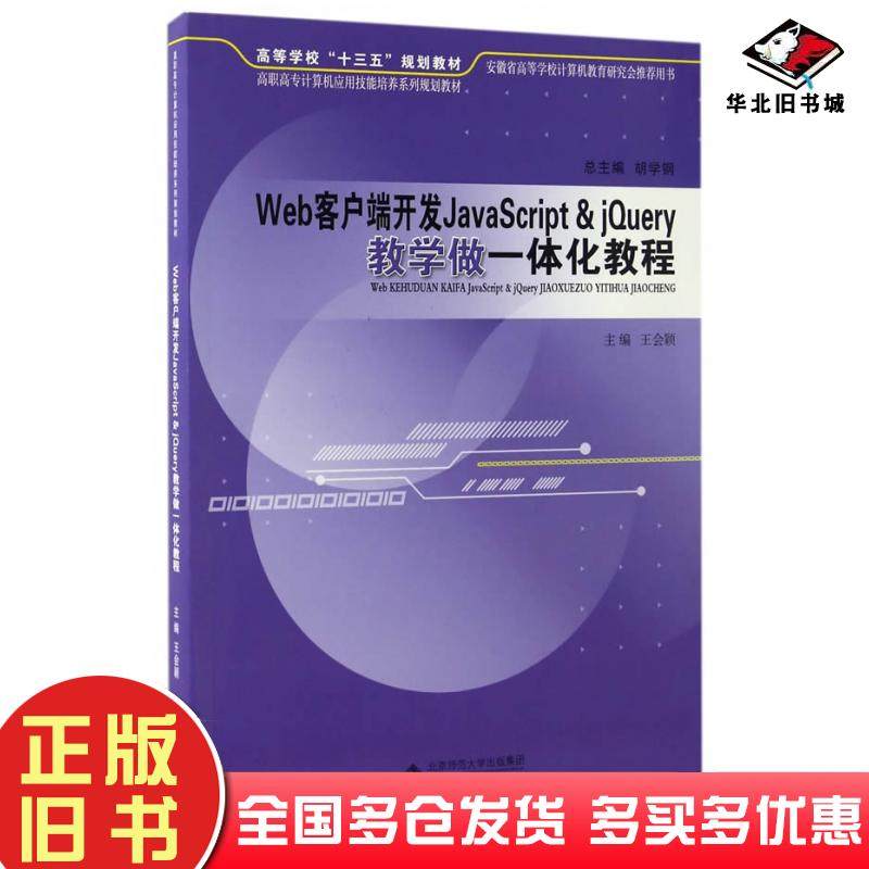 正版旧书Web客户端开发JavaScript＆jQuery教学做一体化教程王会颖安徽大学出版社9787566412713