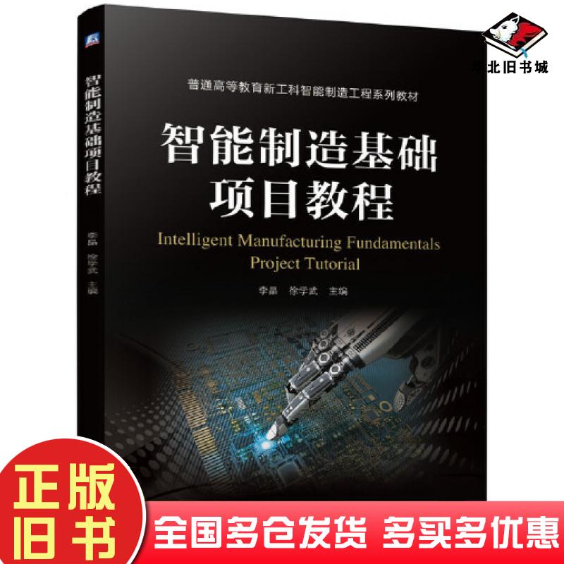 正版旧书智能制造基础项目教程李晶徐学武机械工业出版社9787111683117