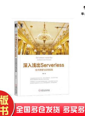 正版旧书深入浅出Serverless陈耿著计算微服务容器等相关技术领域的工程师都需机械工业出版社9787111613473