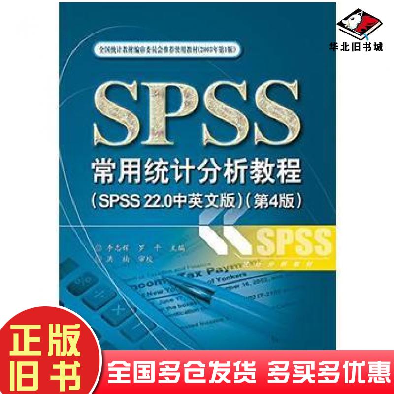 正版旧书SPSS常用统计分析教程第4版李志辉罗平主编电子工业出版社9787121268359