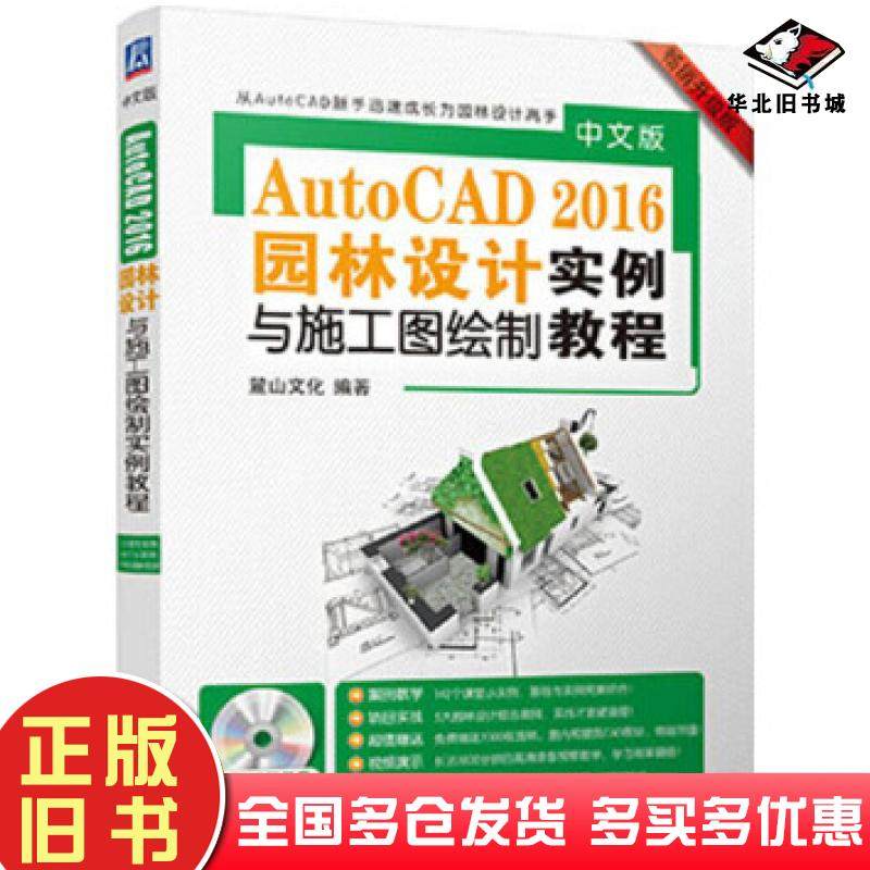 正版旧书AutoCAD2016园林设计实例与施工图绘制教程麓山文化机械工业出版社9787111528968