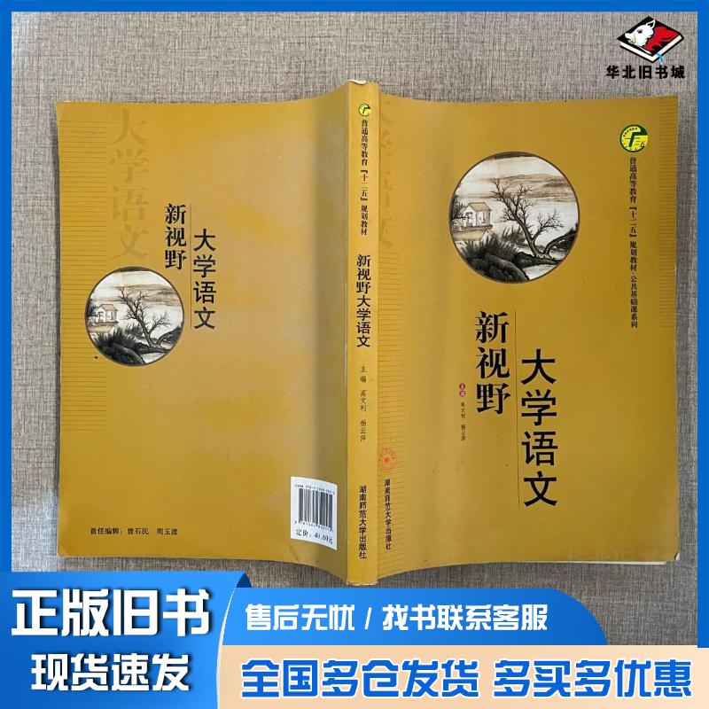 正版旧书新视野大学语文高文利杨云萍主编湖南师范大学出版社9787564820572