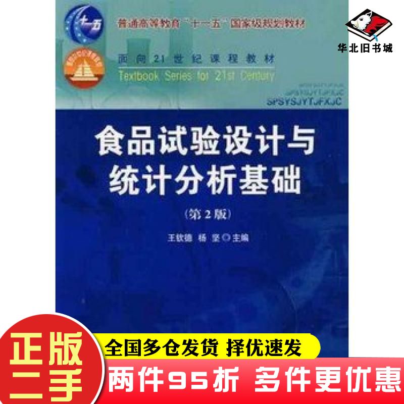 二手书食品试验设计与统计分析基础第二版王钦德杨坚中国农业大学出版社9787811176698
