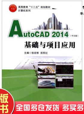 正版旧书AutoCAD2014中文版基础与项目应用张宏彬郑军红著北京交通大学出版社9787512120969