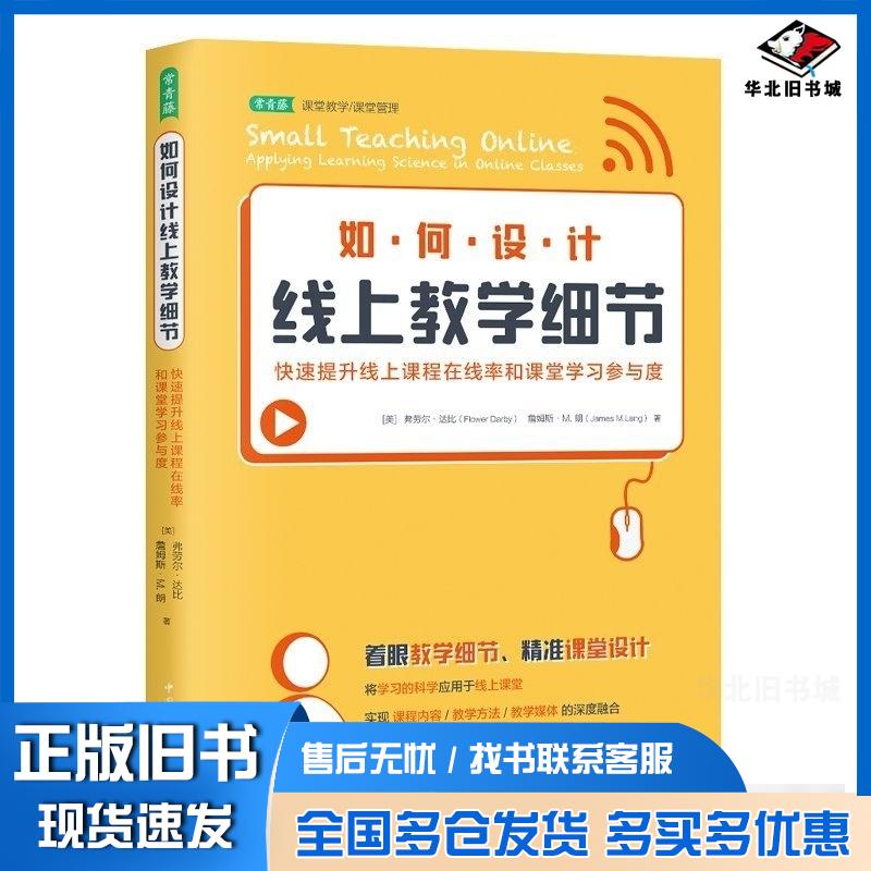 正版旧书如何设计线上教学细节快速提升线上课程在线率和课堂学习参与度applyinglearnings美弗劳尔达比F