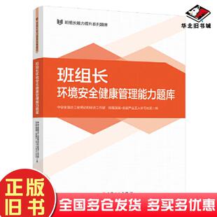 正版旧书班组长环境安全健康管理能力题库中华全国总工会劳动和经济工作部技能强国全国产业工人学习社区编中国工人出版社97875008