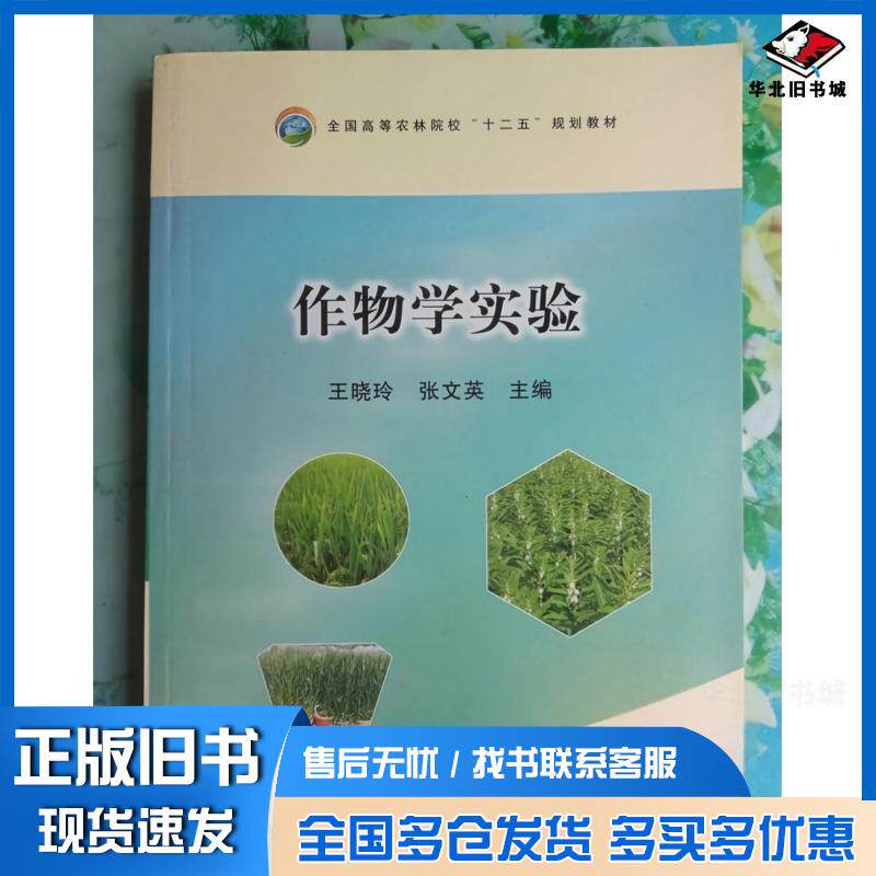 正版旧书作物学实验王晓玲张文英主编中国农业出版社9787109212466