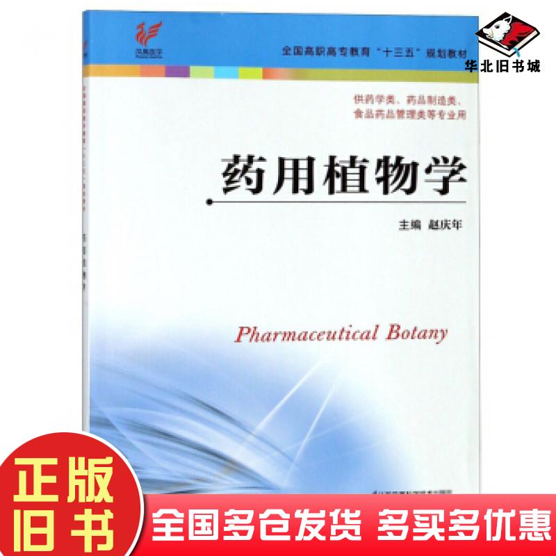正版旧书药用植物学赵庆年编江苏科学技术出版社9787553791937