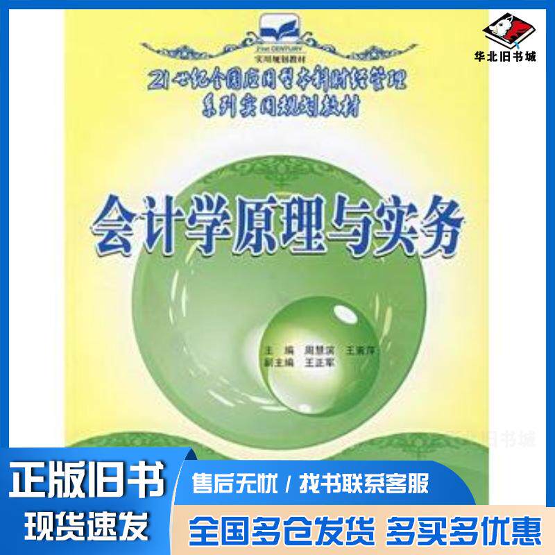 正版旧书会计学原理与实务周慧滨王素萍主编中国林业出版社9787503848964