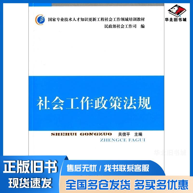 正版旧书社会工作政策法规关信平民政部社会工作司编中国社会出版社9787508750903