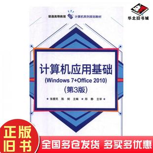 社9787121344527 本书主编电子工业出版 正版 旧书计算机应用基础Windows7Office2010第三版