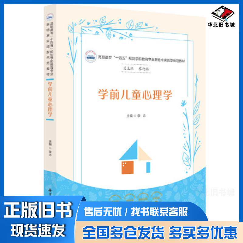 正版旧书学前儿童心理学李卉华中科技大学出版社9787568094726