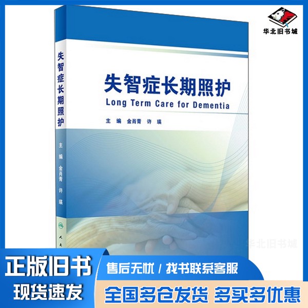 正版旧书失智症长期照护金肖青、许瑛 编人民卫生出版社9787117285872