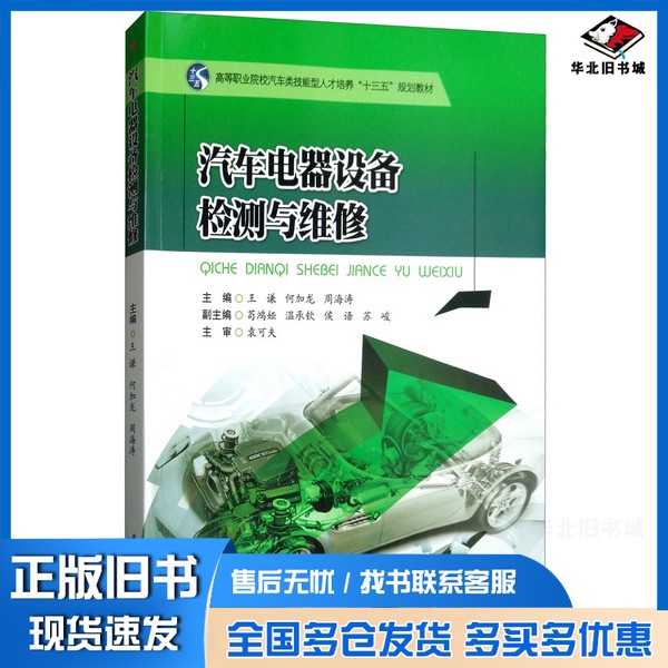 正版旧书汽车电器设备检测与维修王谦,何加龙,周海涛主编出版社9787564368098