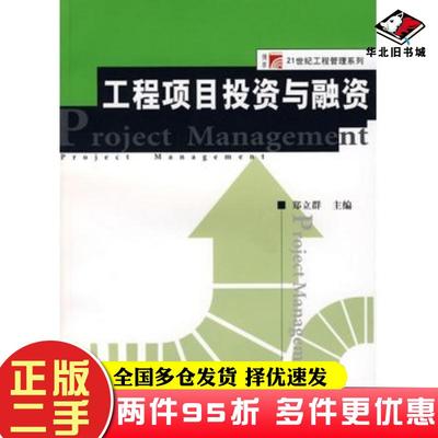 二手书工程项目投资与融资郑立群复旦大学出版社9787309057812