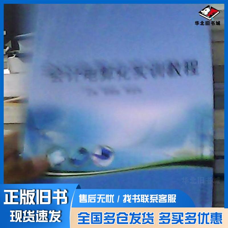 正版旧书会计电算化实训教程杨瑞镔 主编陈宜军 主编上海交通大学出版社9787313101624