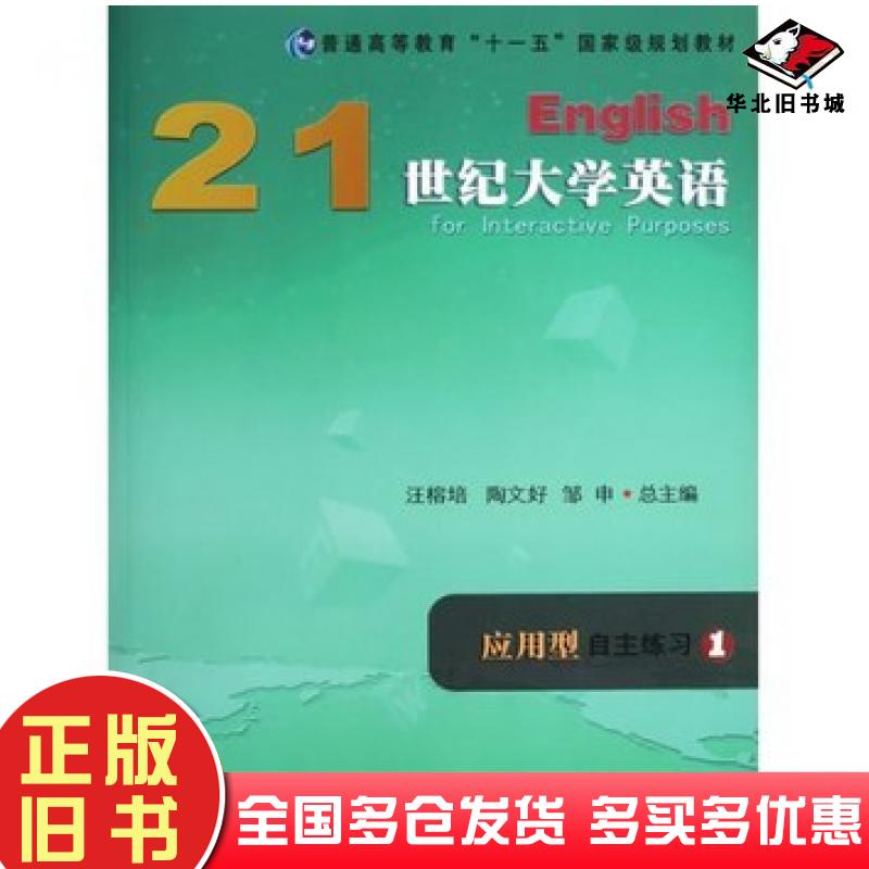 正版旧书21世纪大学英语应用型自主练习1谢文婷李蕾复旦大学出版社9787309081657