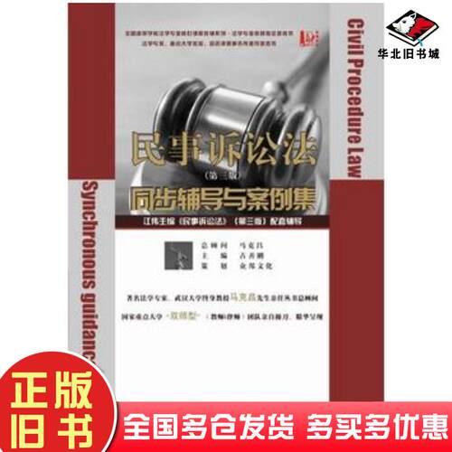 正版旧书民事诉讼法同步辅导与案例集占善刚主编武汉大学出版社9787307076259