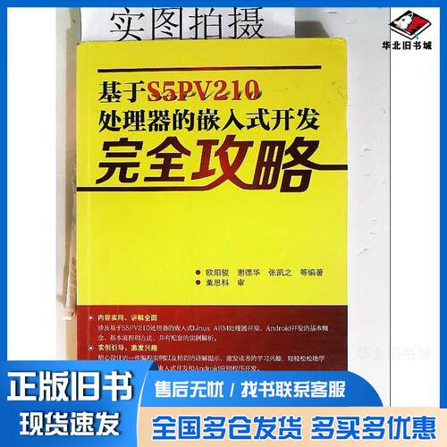 正版旧书基于S5PV210处理器的嵌入式开发完全攻略欧阳骏等编著化学工业出版社9787122233691
