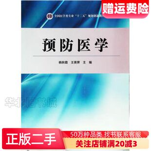 二手预防医学杨秋霞中国科学技术出版社978750466366