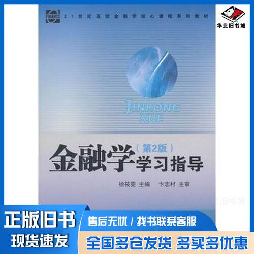 正版旧书金融学学习指导第二2版徐筱雯主编人民出版社9787010137124